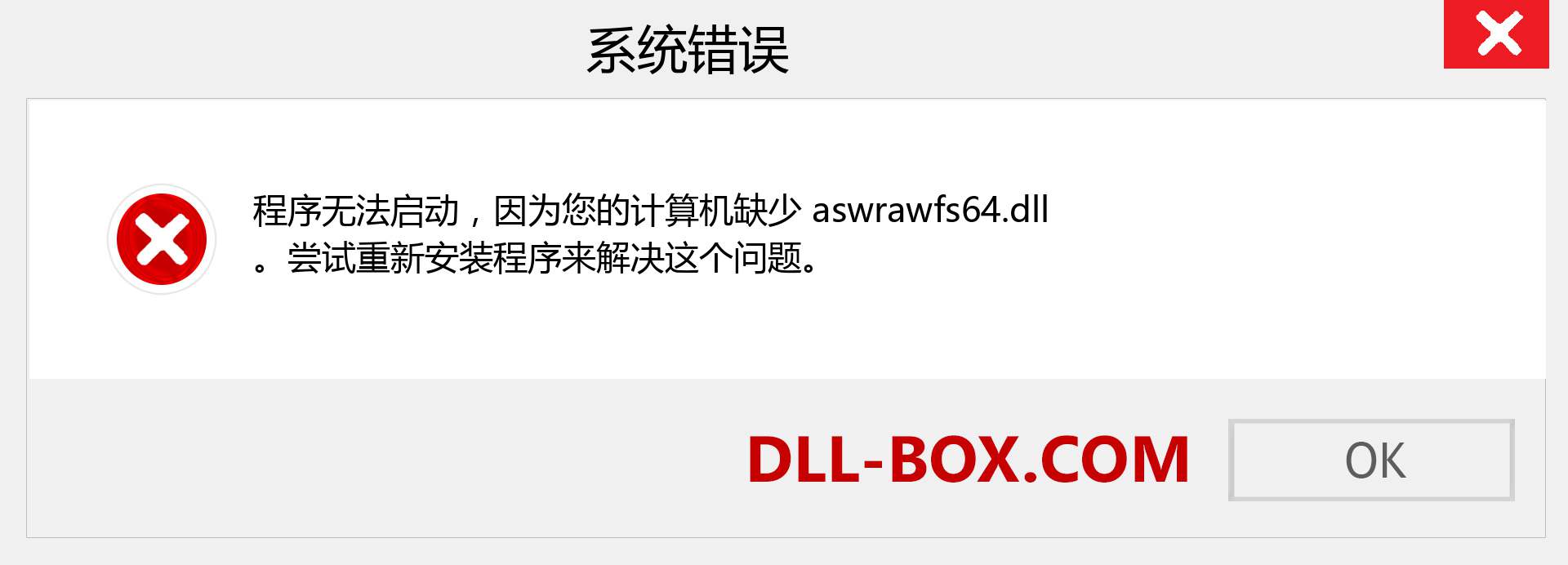 aswrawfs64.dll 文件丢失？。 适用于 Windows 7、8、10 的下载 - 修复 Windows、照片、图像上的 aswrawfs64 dll 丢失错误